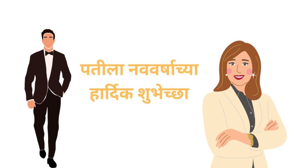 Happy New Year Wishes for Husband in Marathi