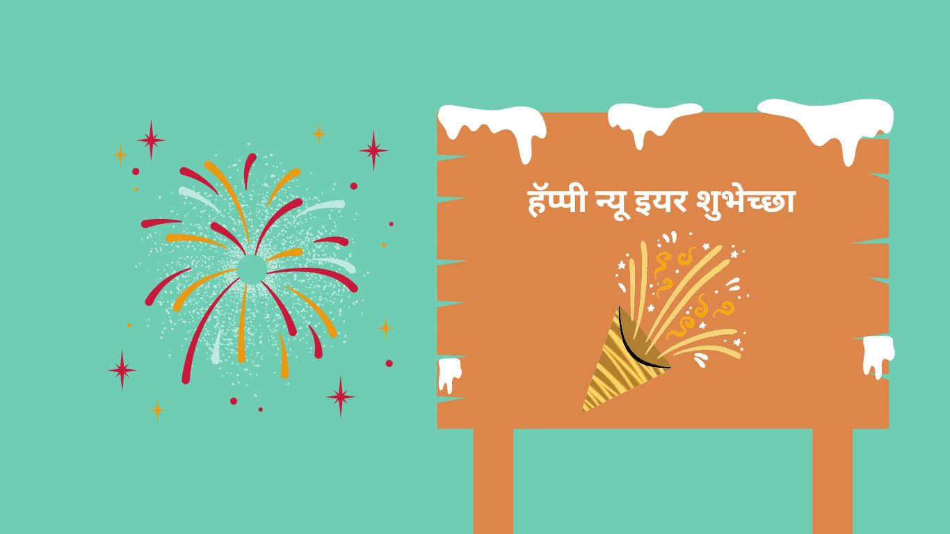 हॅप्पी न्यू इयर शुभेच्छा happy new year wishes in marathi