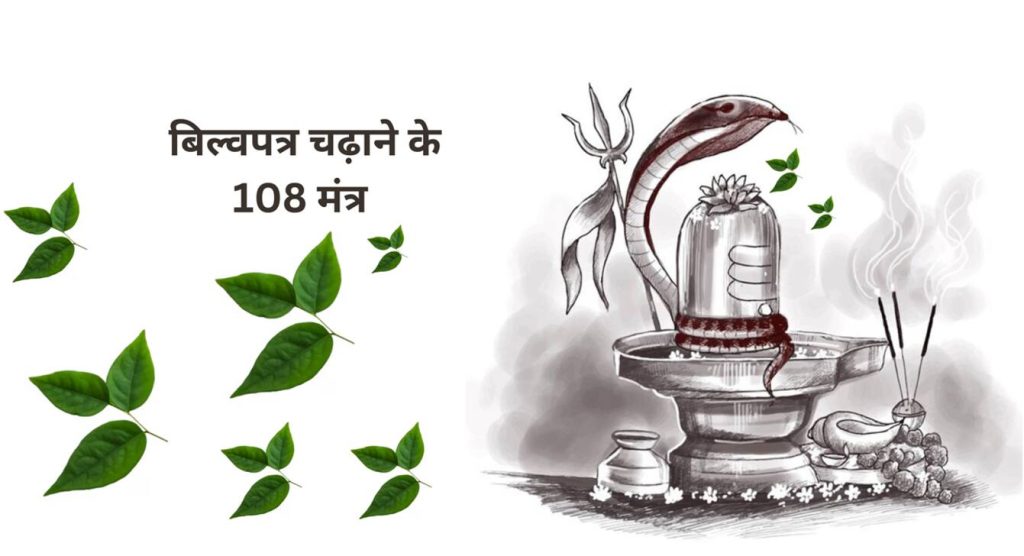 बिल्वपत्र चढ़ाने के 108 मंत्र