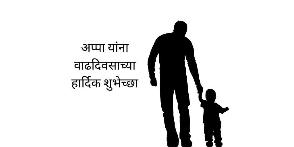 अप्पा यांना वाढदिवसाच्या हार्दिक शुभेच्छा