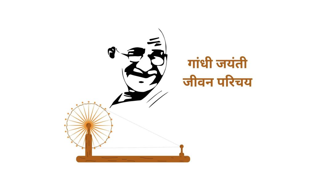 गांधी जयंती जीवन परिचय