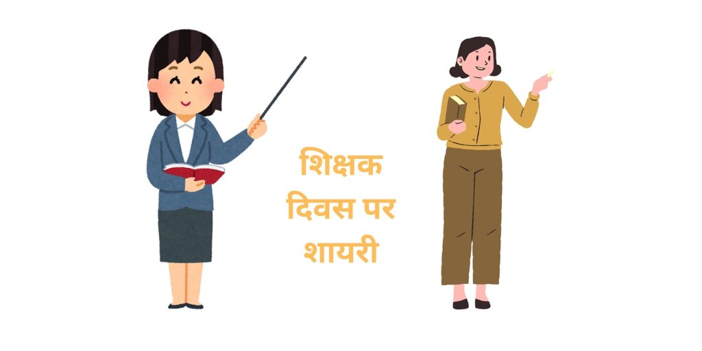 शिक्षक दिवस पर शायरी
