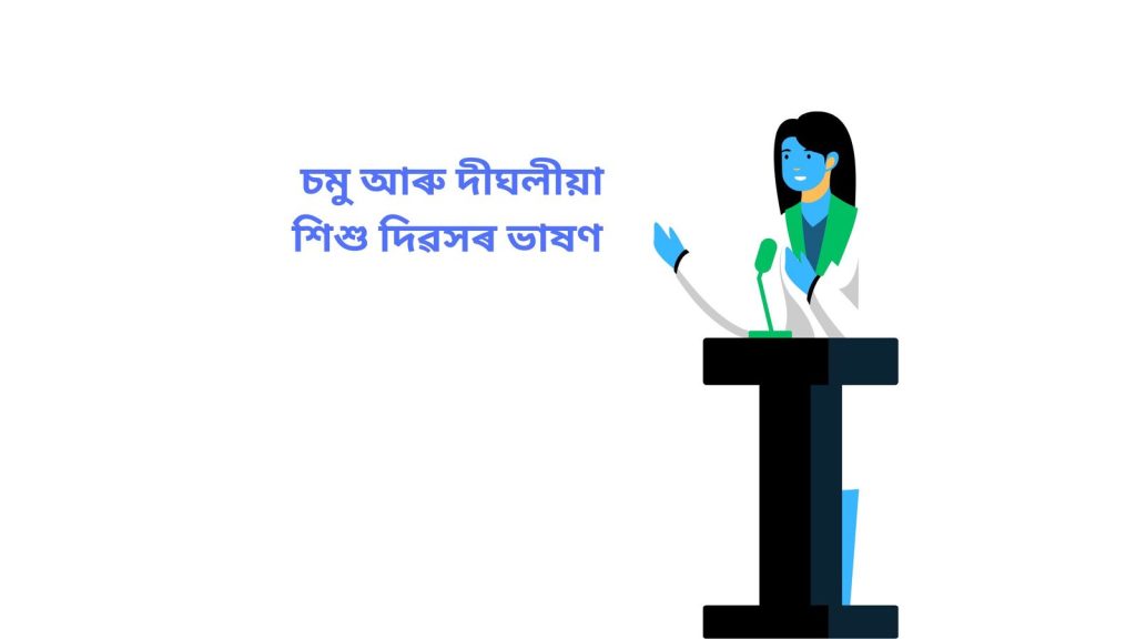 চমু আৰু দীঘলীয়া শিশু দিৱসৰ ভাষণ