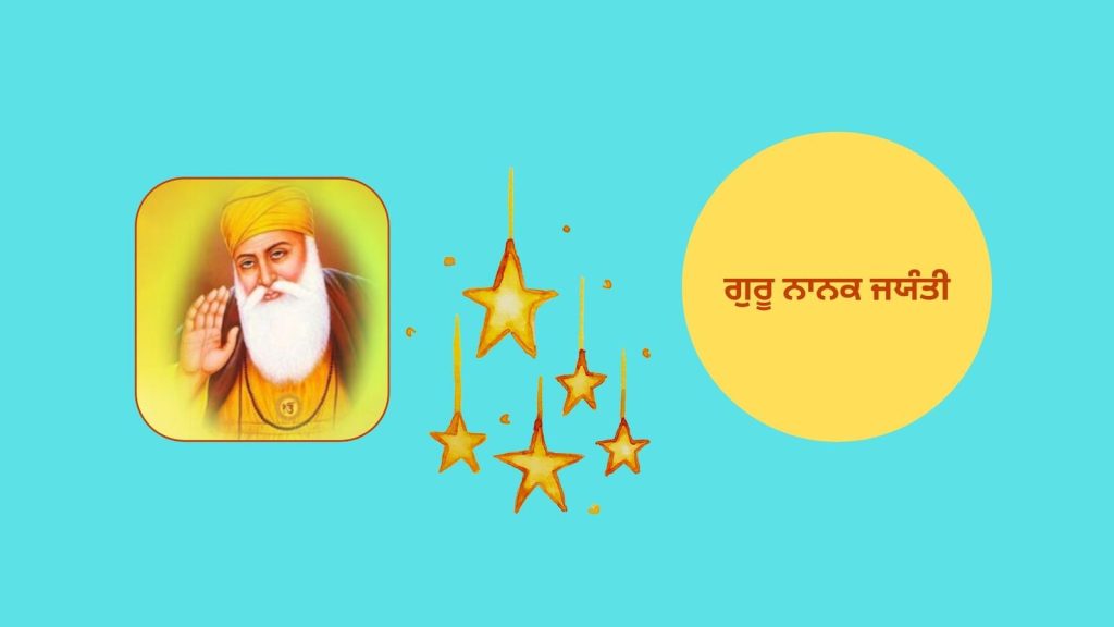 ਗੁਰੂ ਨਾਨਕ ਜਯੰਤੀ Guru Nanak Jayanti Wishes in Marathi