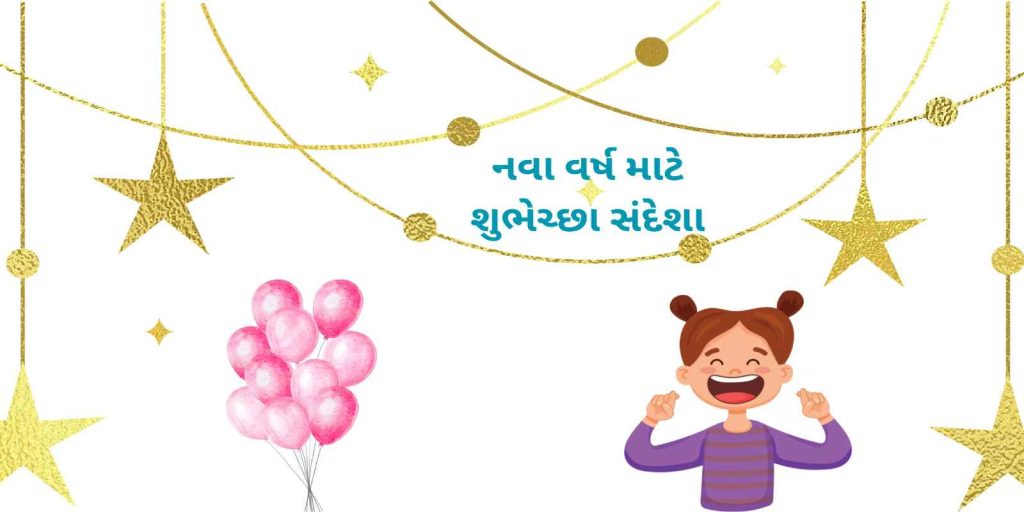 નવા વર્ષ માટે શુભેચ્છા સંદેશા