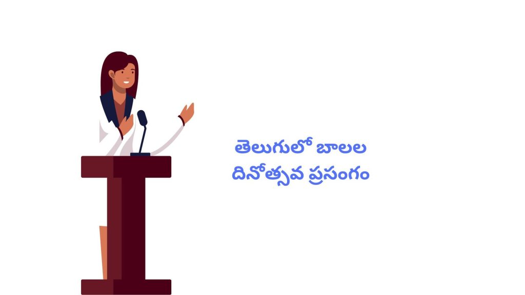 తెలుగులో బాలల దినోత్సవ ప్రసంగం -